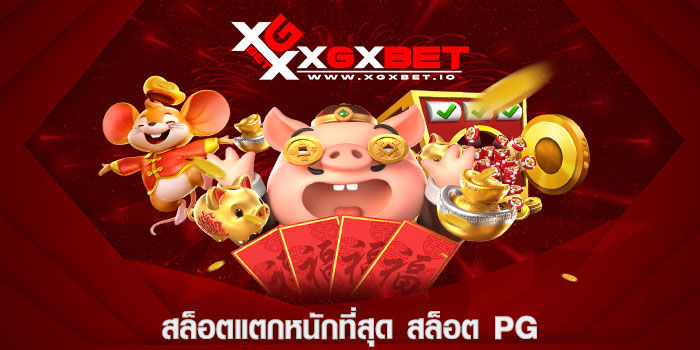 สล็อตแตกหนักที่สุด สล็อต pg