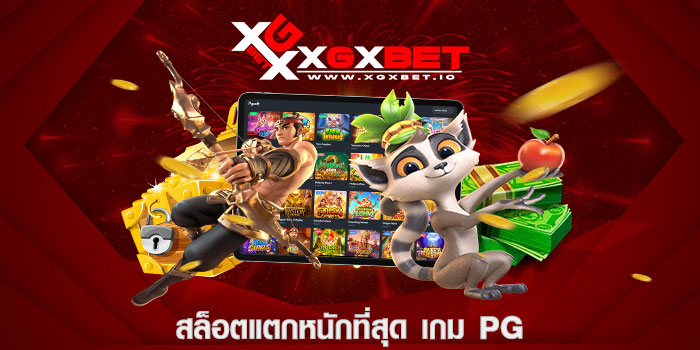 สล็อตแตกหนักที่สุด เกม pg