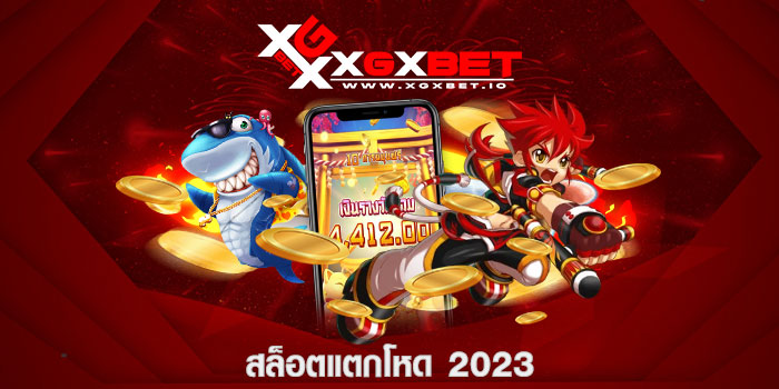 สล็อตแตกโหด 2023