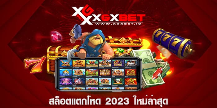 สล็อตแตกโหด 2023 ใหม่ล่าสุด