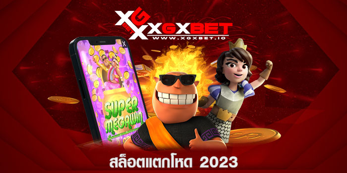 สล็อตแตกโหด 2023