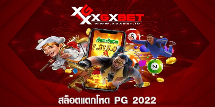สล็อตแตกโหด pg 2022