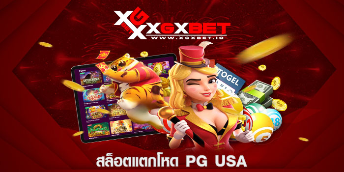 สล็อตแตกโหด pg usa