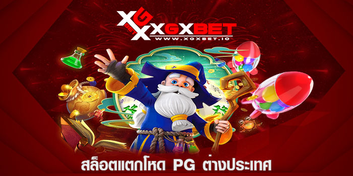สล็อตแตกโหด pg ต่างประเทศ