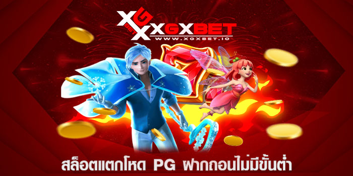 สล็อตแตกโหด pg ฝากถอนไม่มีขั้นต่ำ