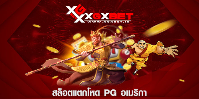 สล็อตแตกโหด pg อเมริกา