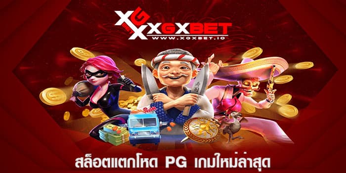 สล็อตแตกโหด pg เกมใหม่ล่าสุด