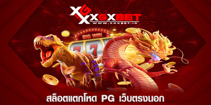 สล็อตแตกโหด pg เว็บตรงนอก