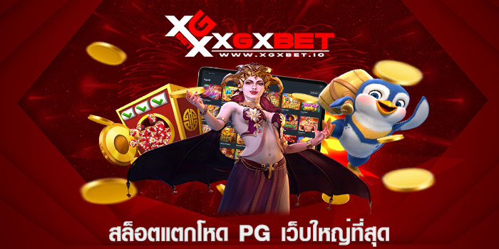 สล็อตแตกโหด pg เว็บใหญ่ที่สุด