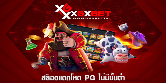 สล็อตแตกโหด pg ไม่มีขั้นต่ำ