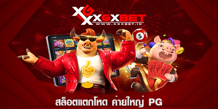 สล็อตแตกโหด ค่ายใหญ่ pg