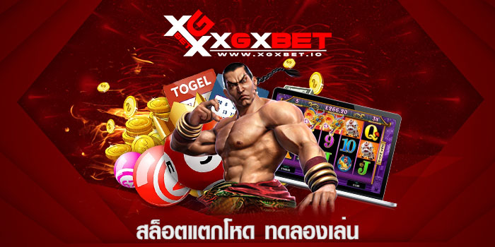 สล็อตแตกโหด ทดลองเล่น
