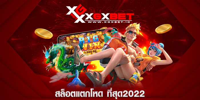 สล็อตแตกโหด ที่สุด2022