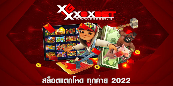 สล็อตแตกโหด ทุกค่าย 2022