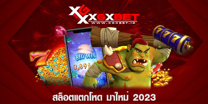 สล็อตแตกโหด มาใหม่ 2023