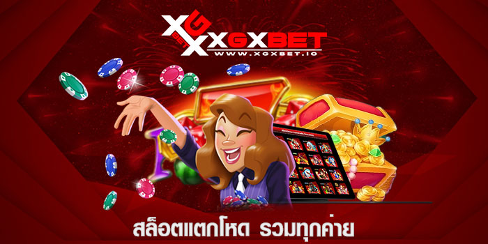 สล็อตแตกโหด รวมทุกค่าย