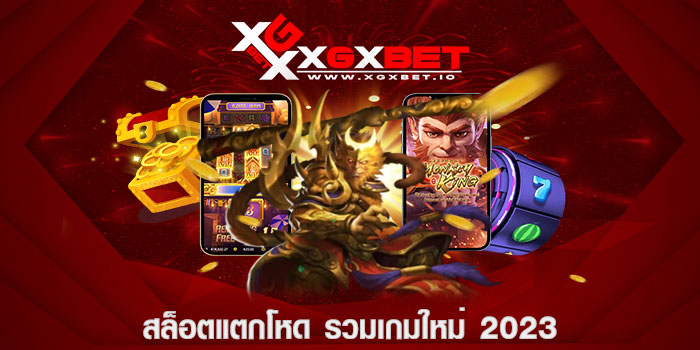 สล็อตแตกโหด รวมเกมใหม่ 2023