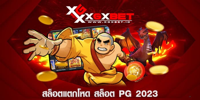 สล็อตแตกโหด สล็อต pg 2023