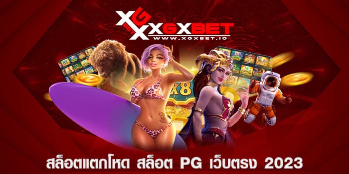 สล็อตแตกโหด สล็อต pg เว็บตรง 2023