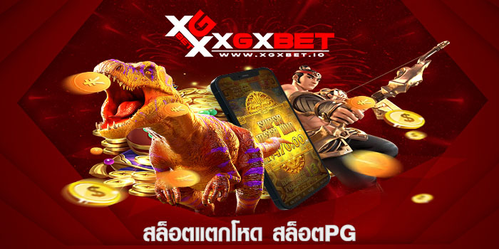 สล็อตแตกโหด สล็อตpg