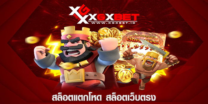 สล็อตแตกโหด สล็อตเว็บตรง