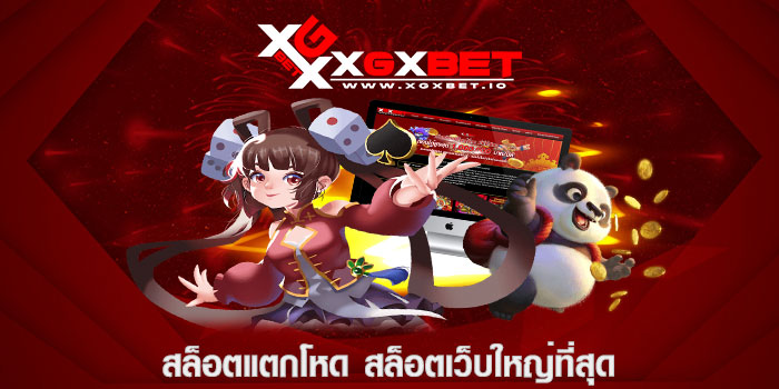 สล็อตแตกโหด สล็อตเว็บใหญ่ที่สุด