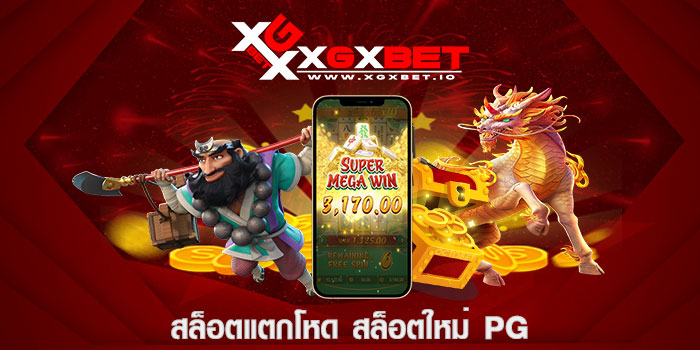 สล็อตแตกโหด สล็อตใหม่ pg