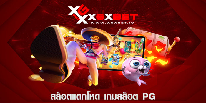 สล็อตแตกโหด เกมสล็อตpg