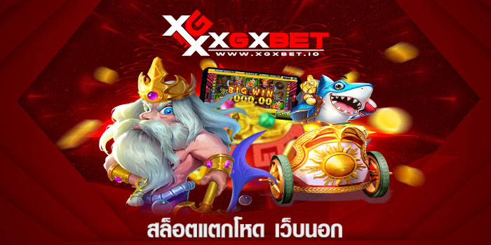 สล็อตแตกโหด เว็บนอก