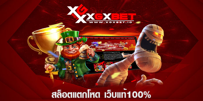 สล็อตแตกโหด เว็บแท้100%