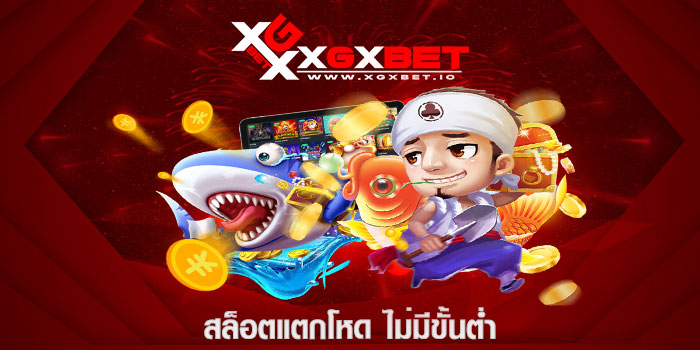 สล็อตแตกโหด ไม่มีขั้นต่ำ