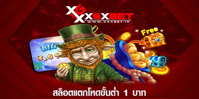 สล็อตแตกโหดขั้นต่ำ 1 บาท