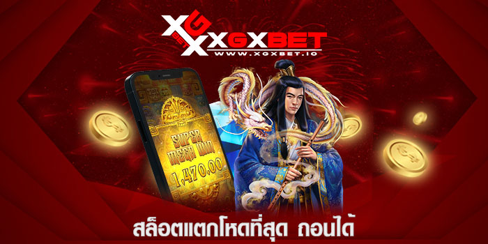 สล็อตแตกโหดที่สุด ถอนได้