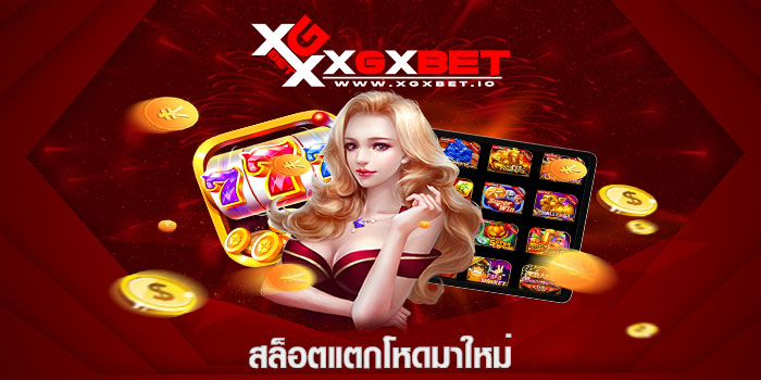 สล็อตแตกโหดมาใหม่