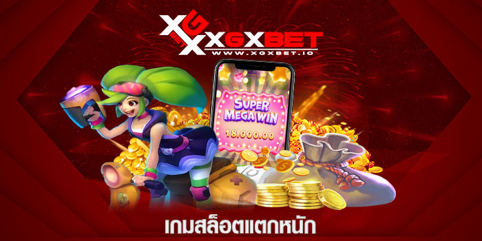 เกมสล็อตแตกหนัก
