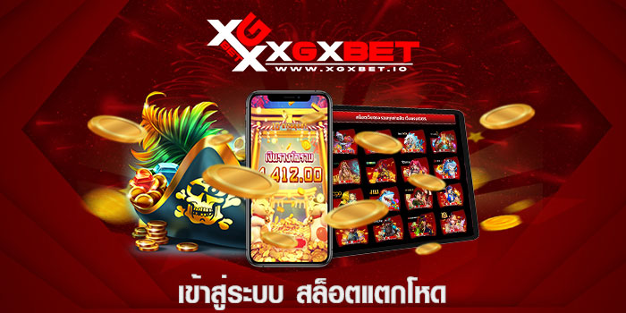 เข้าสู่ระบบ สล็อตแตกโหด