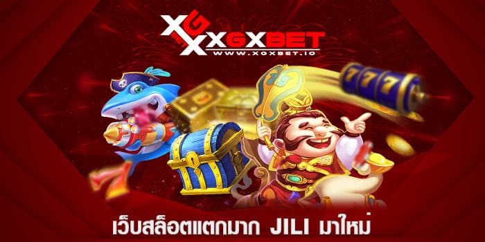 เว็บสล็อตแตกมาก jili มาใหม่