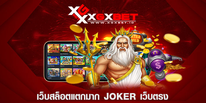 เว็บสล็อตแตกมาก joker เว็บตรง