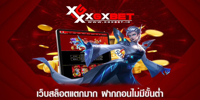 เว็บสล็อตแตกมาก ฝากถอนไม่มีขั้นต่ำ