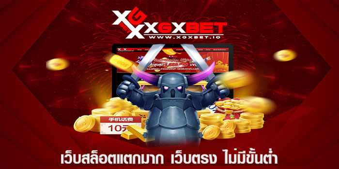 เว็บสล็อตแตกมาก เว็บตรง ไม่มีขั้นต่ำ