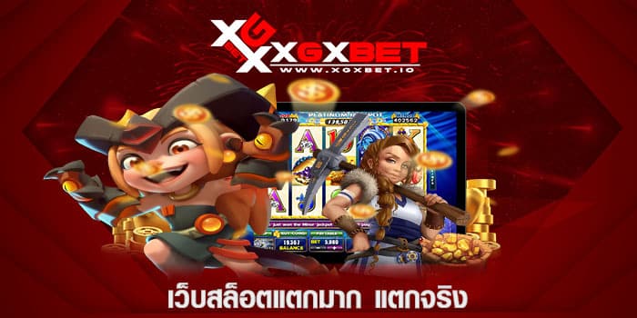 เว็บสล็อตแตกมาก แตกจริง