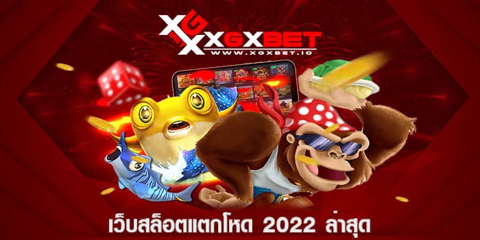 เว็บสล็อตแตกโหด 2022 ล่าสุด