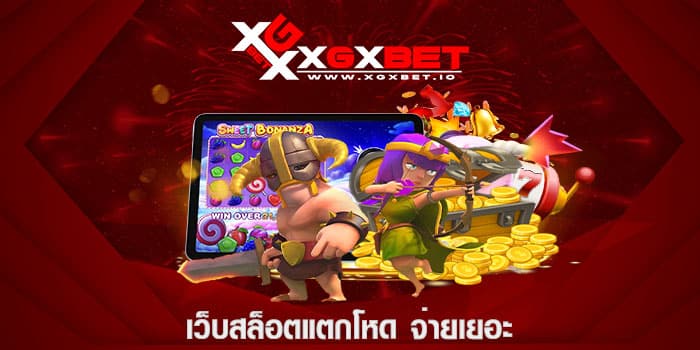 เว็บสล็อตแตกโหด จ่ายเยอะ