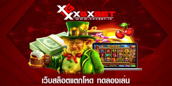 เว็บสล็อตแตกโหด ทดลองเล่น