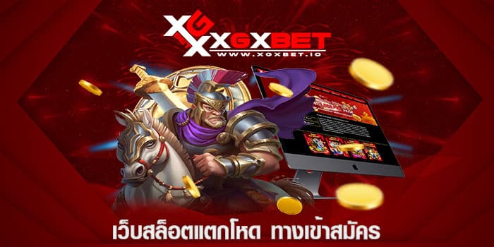 เว็บสล็อตแตกโหด ทางเข้าสมัคร