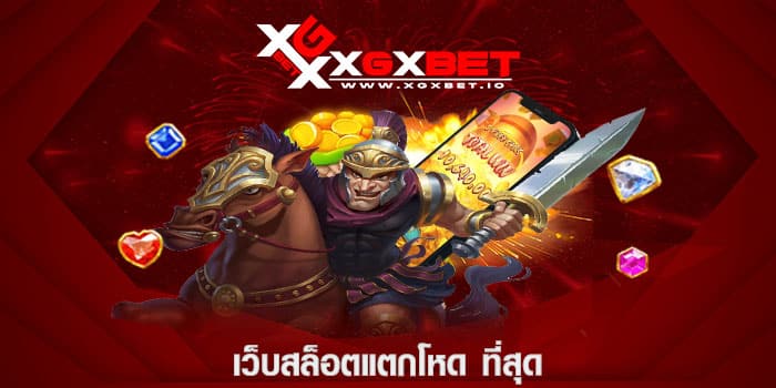 เว็บสล็อตแตกโหด ที่สุด