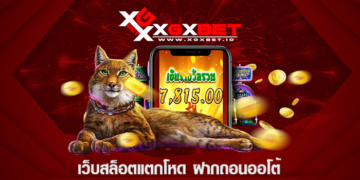 เว็บสล็อตแตกโหด ฝากถอนออโต้