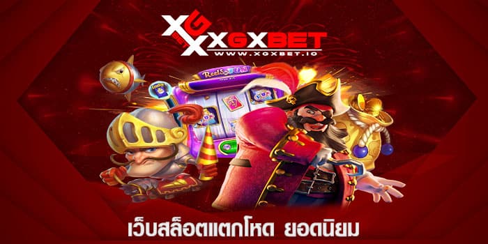 เว็บสล็อตแตกโหด ยอดนิยม
