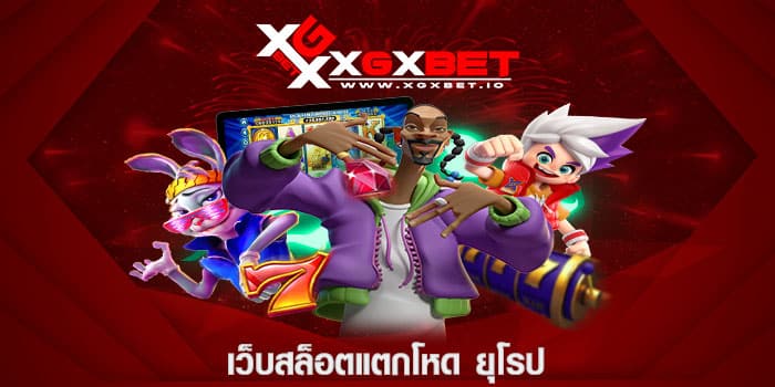 เว็บสล็อตแตกโหด ยุโรป
