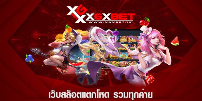 เว็บสล็อตแตกโหด รวมทุกค่าย